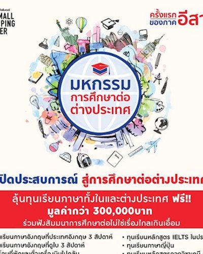 มหกรรมการศึกษาต่อต่างประเทศ Zipevent