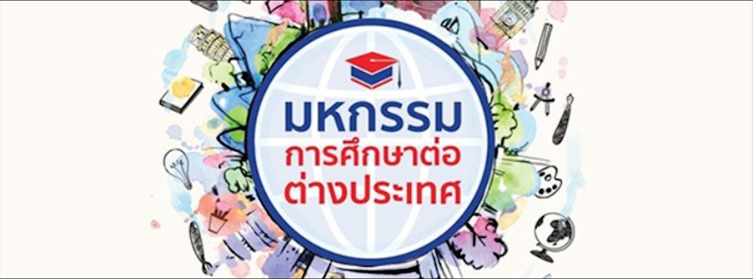 มหกรรมการศึกษาต่อต่างประเทศ Zipevent