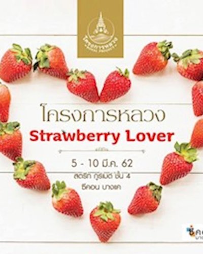 โครงการหลวง Strawberry Lover Zipevent