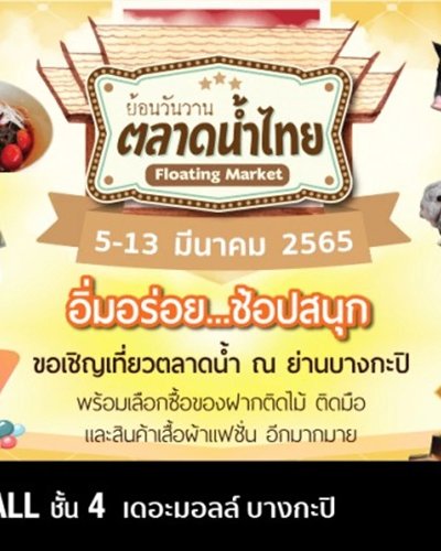 ย้อนวันวาน ตลาดน้ำไทย Zipevent