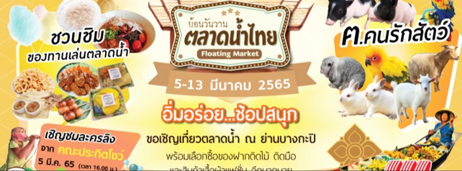 ย้อนวันวาน ตลาดน้ำไทย Zipevent