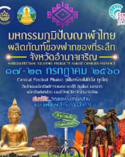 มหกรรมภูมิปัญญาผ้าไทย ผลิตภัณฑ์ของฝากของที่ระลึก : จังหวัดอำนาจเจริญ Zipevent