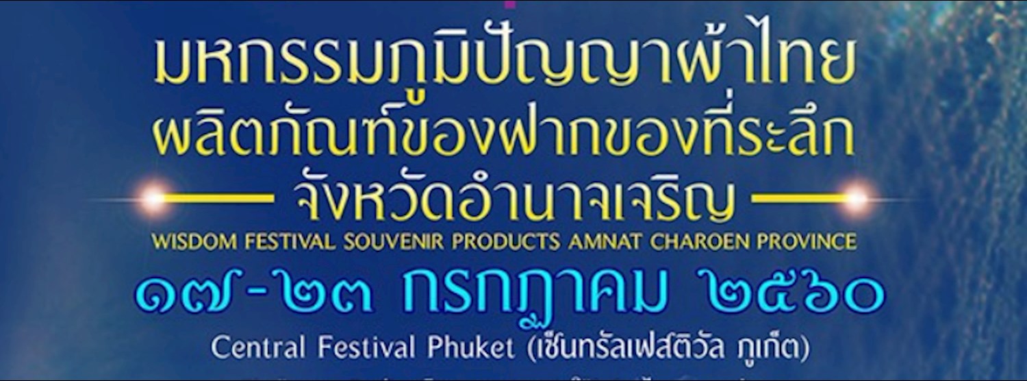 มหกรรมภูมิปัญญาผ้าไทย ผลิตภัณฑ์ของฝากของที่ระลึก : จังหวัดอำนาจเจริญ Zipevent