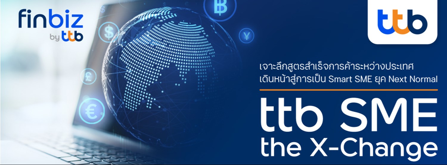 ttb SME | the X-Change เจาะลึกสูตรสำเร็จการค้าระหว่างประเทศ  เดินหน้าสู่การเป็น Smart SME ยุค Next Normal Zipevent