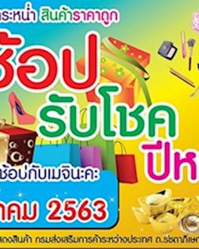 ช้อป รับโชค ปีหนูทอง Zipevent