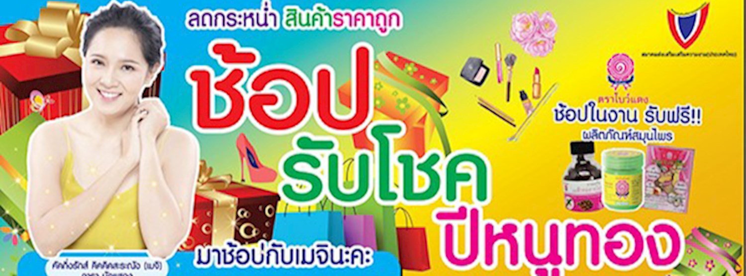 ช้อป รับโชค ปีหนูทอง Zipevent