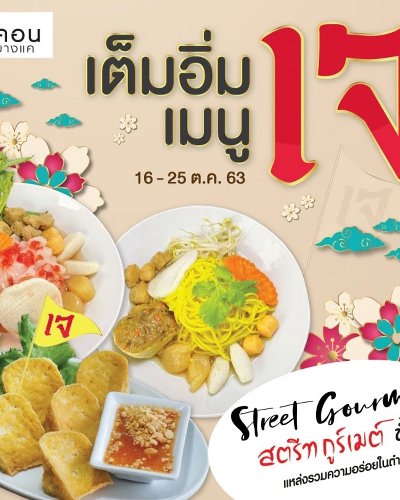 เต็มอิ่มกับเมนูเจ Zipevent