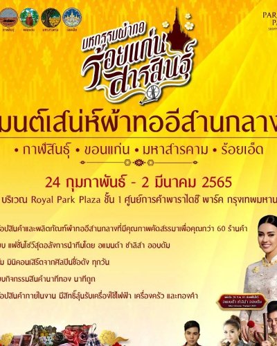 มหกรรมผ้าทอร้อยแก่นสารสินธุ์ มนต์เสน่ห์ผ้าทออีสานกลาง Zipevent