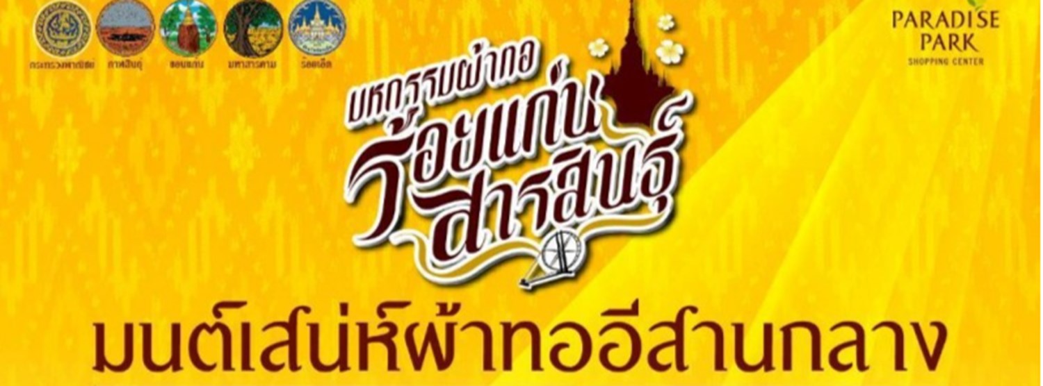 มหกรรมผ้าทอร้อยแก่นสารสินธุ์ มนต์เสน่ห์ผ้าทออีสานกลาง Zipevent