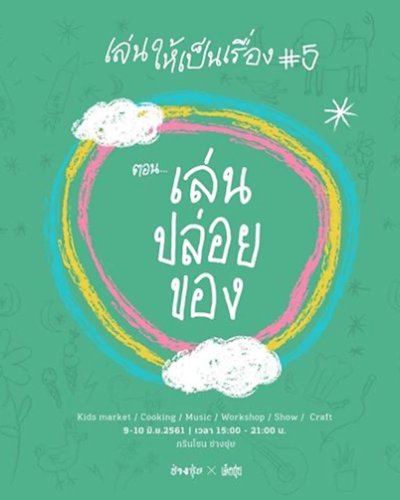 เล่นให้เป็นเรื่อง#5 ตอน เล่นปล่อยของ Zipevent