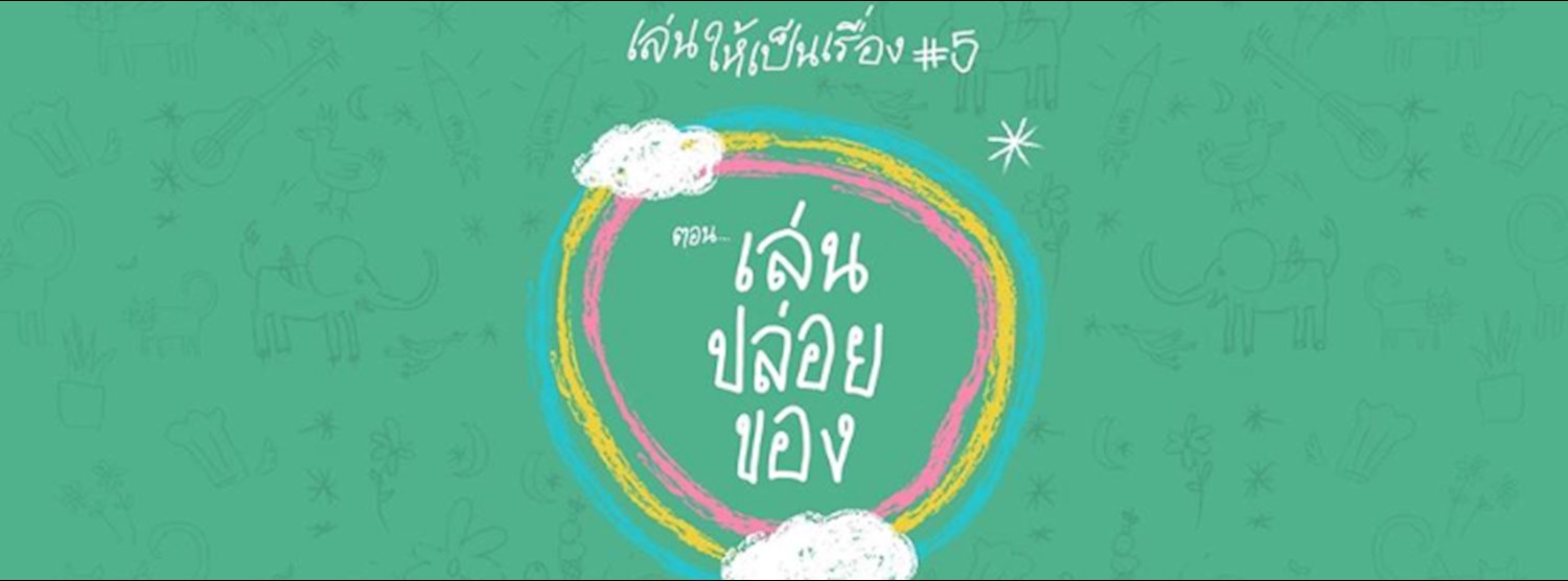 เล่นให้เป็นเรื่อง#5 ตอน เล่นปล่อยของ Zipevent