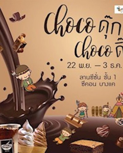 Choco ดุ๊ก Choco ดิ๊ก Zipevent