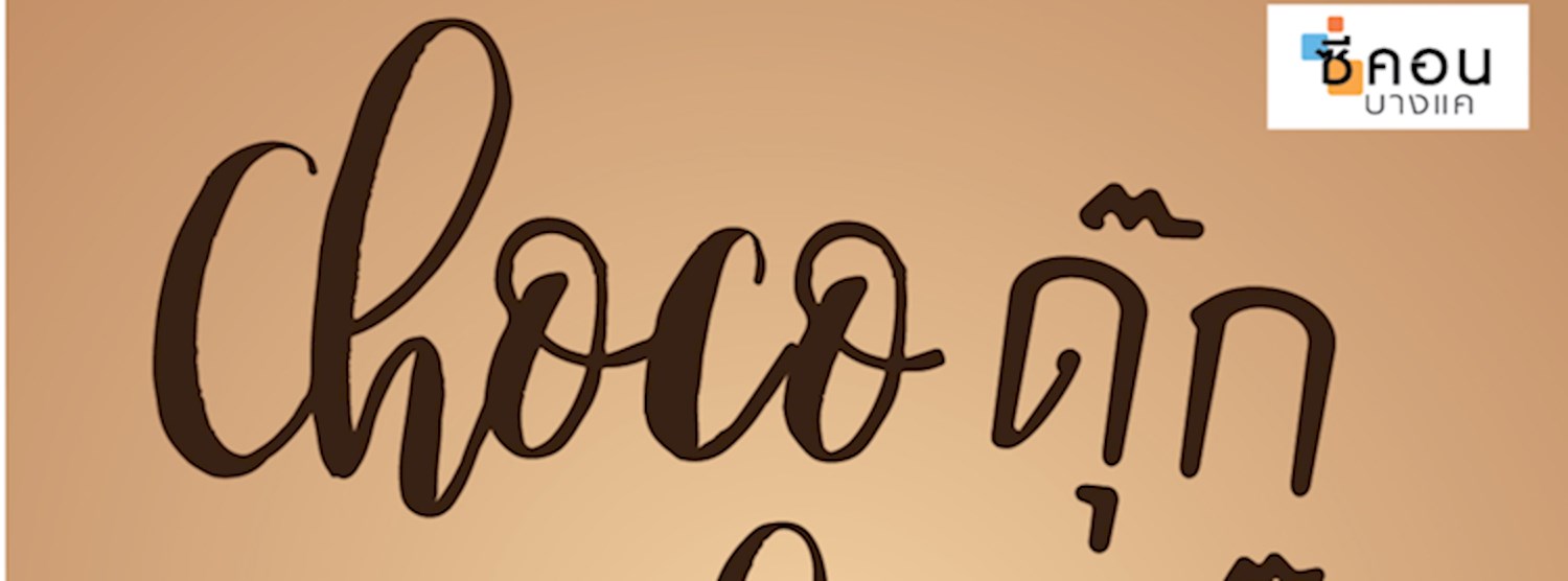Choco ดุ๊ก Choco ดิ๊ก Zipevent
