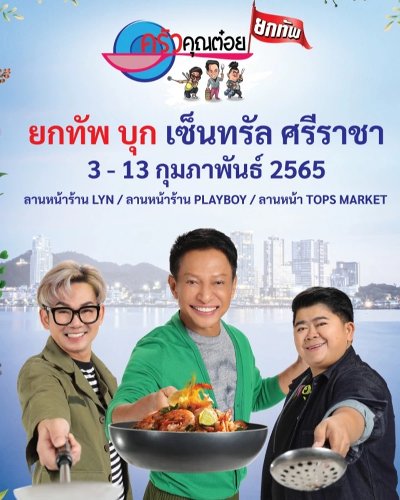 ครัวคุณต๋อยยกทัพ บุก เซ็นทรัล ศรีราชา Zipevent