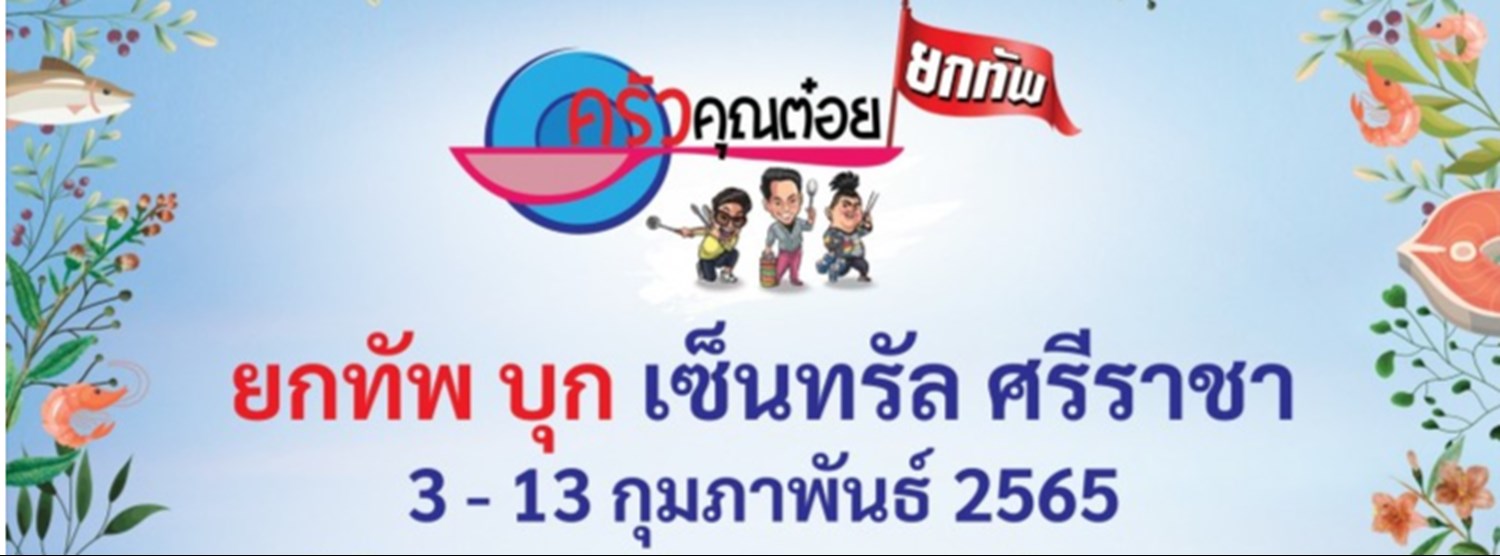 ครัวคุณต๋อยยกทัพ บุก เซ็นทรัล ศรีราชา Zipevent