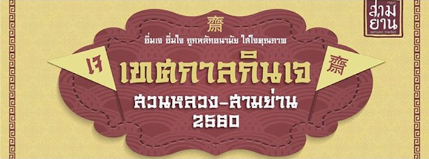 อิ่มเจ อิ่มใจ 2560 Zipevent