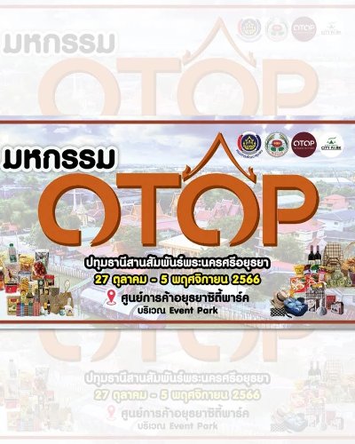 มหกรรม OTOP ปทุมธานีสานสัมพันธ์พระนครศรีอยุธยา Zipevent