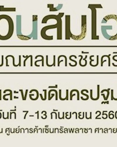 วันส้มโอ มลฑลนครชัยศรี และของดีนครปฐม Zipevent