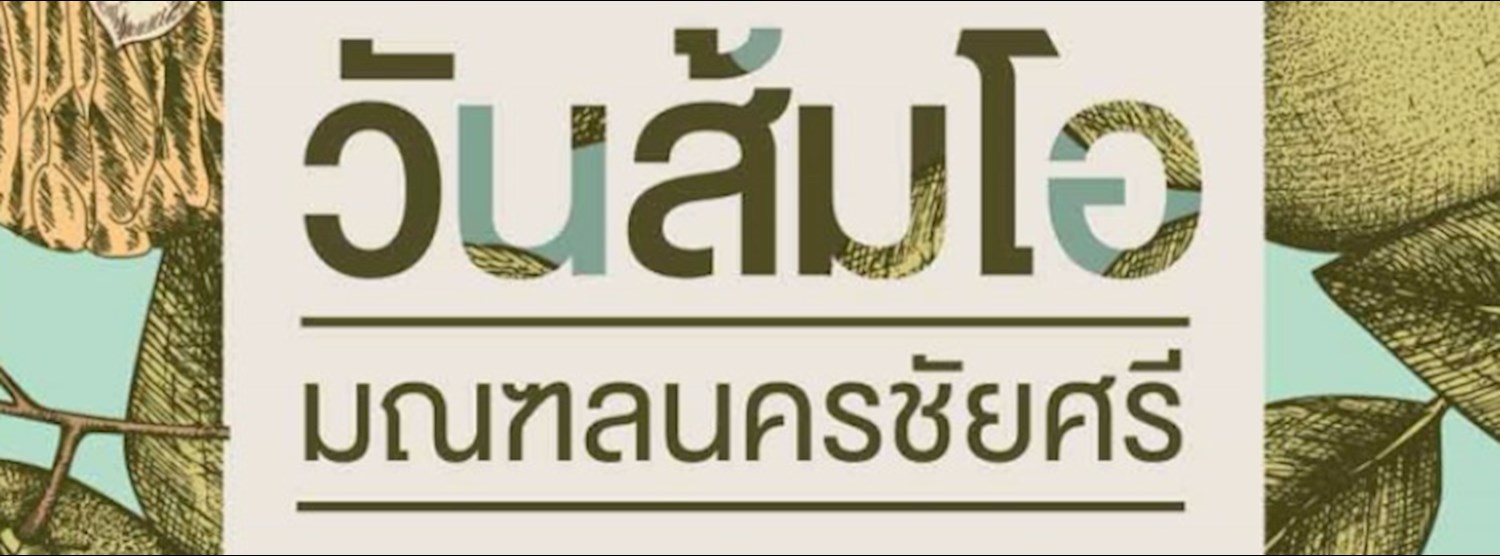 วันส้มโอ มลฑลนครชัยศรี และของดีนครปฐม Zipevent