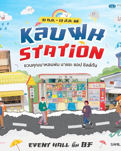 หลบฝน Station Zipevent