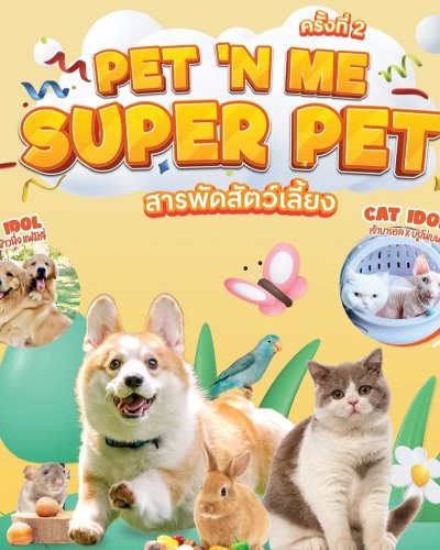 PET 'N ME Super Pet ครั้งที่ 2 Zipevent