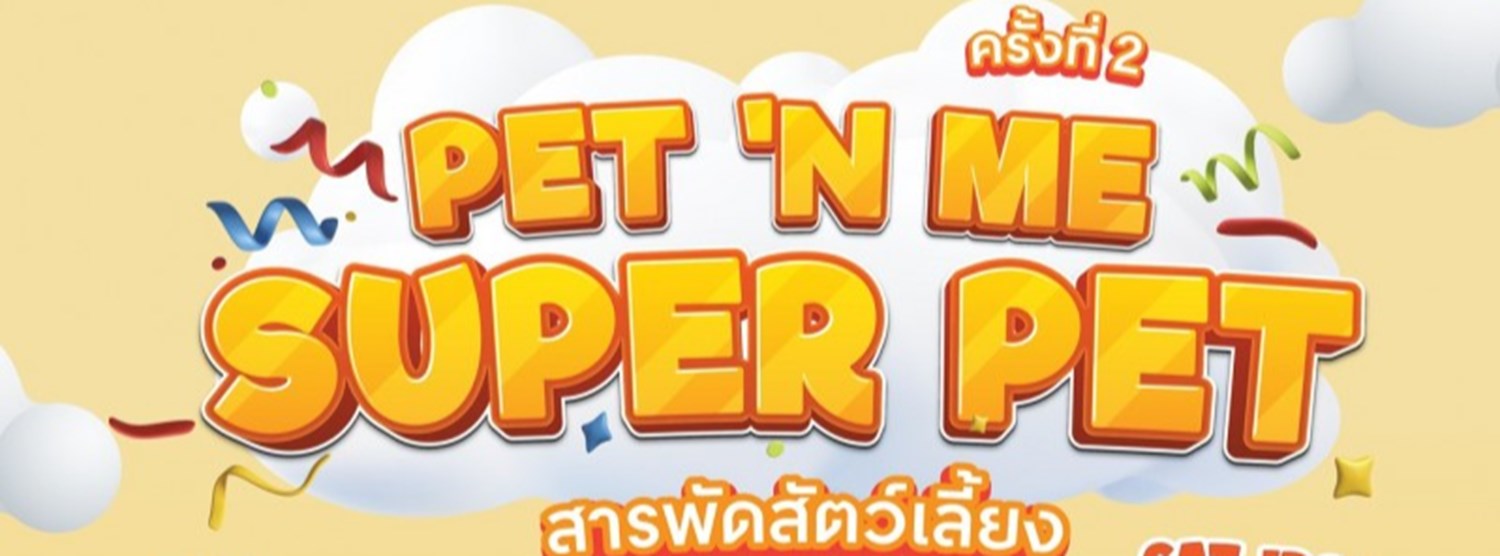 PET 'N ME Super Pet ครั้งที่ 2 Zipevent