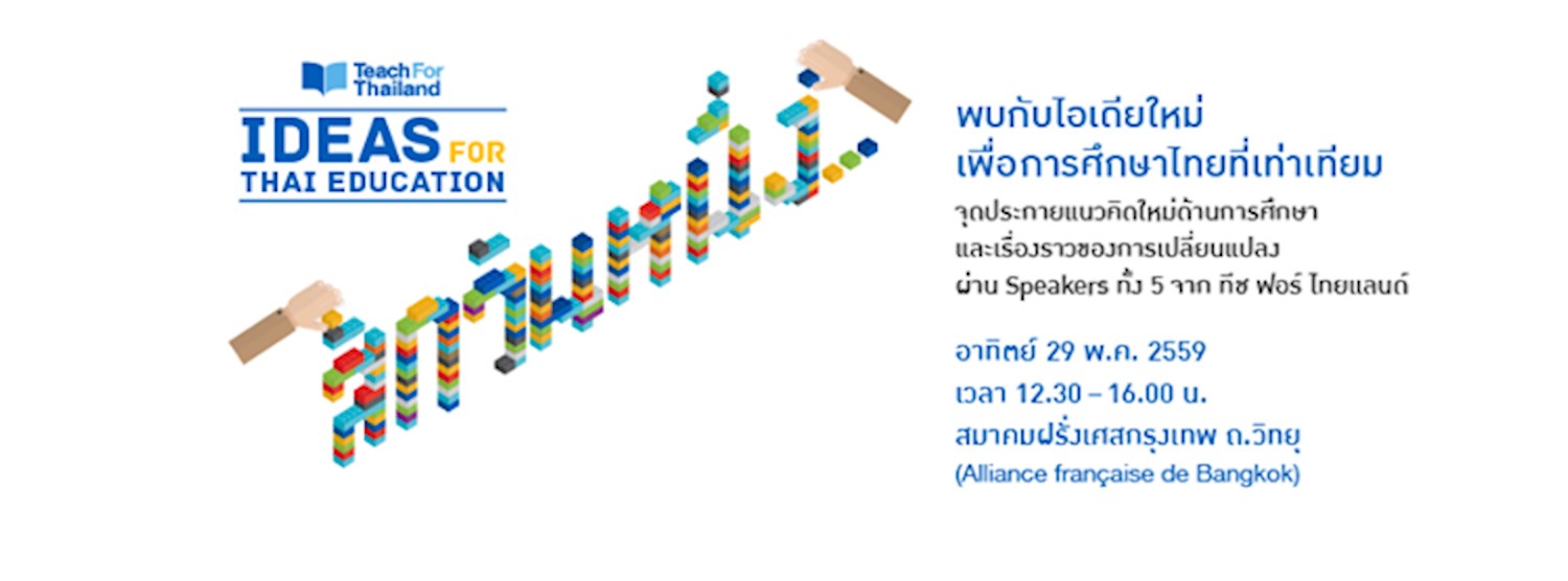 Ideas For Thai Education 2016 ตอน สักวันหนึ่ง Zipevent