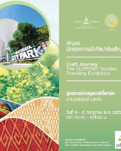 นิทรรศการผ้าศิลปาชีพสัญจร (Craft Journey: The SUPPORT Textiles Traveling Exhibition) Zipevent