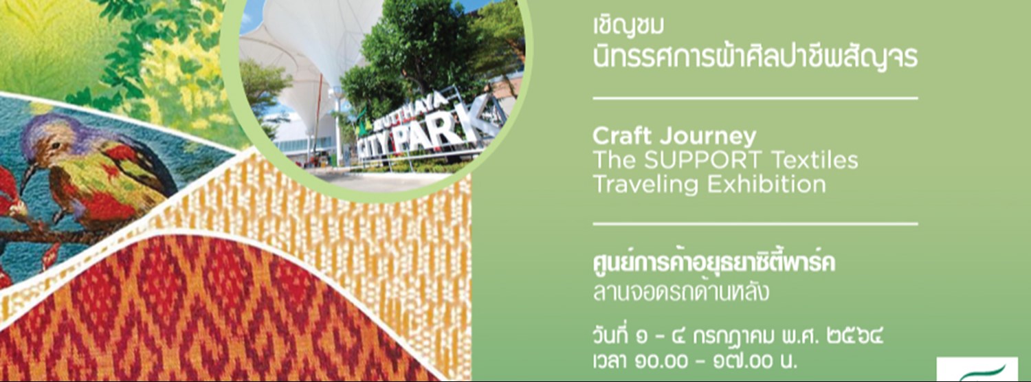 นิทรรศการผ้าศิลปาชีพสัญจร (Craft Journey: The SUPPORT Textiles Traveling Exhibition) Zipevent