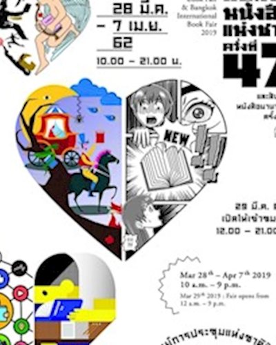 งานสัปดาห์หนังสือแห่งชาติ ครั้งที่ 47 Zipevent