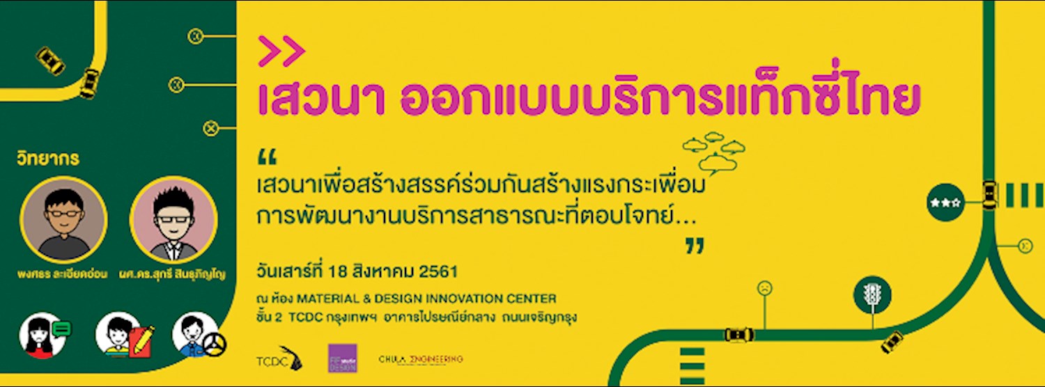 การเสวนา "ออกแบบบริการแท็กซี่ไทย" Zipevent