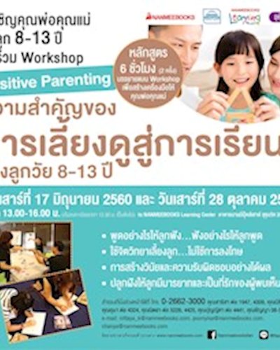 Workshop ความสำคัญของการเลี้ยงดูสู่การเรียนรู้ของลูก 8-13 ปี Zipevent