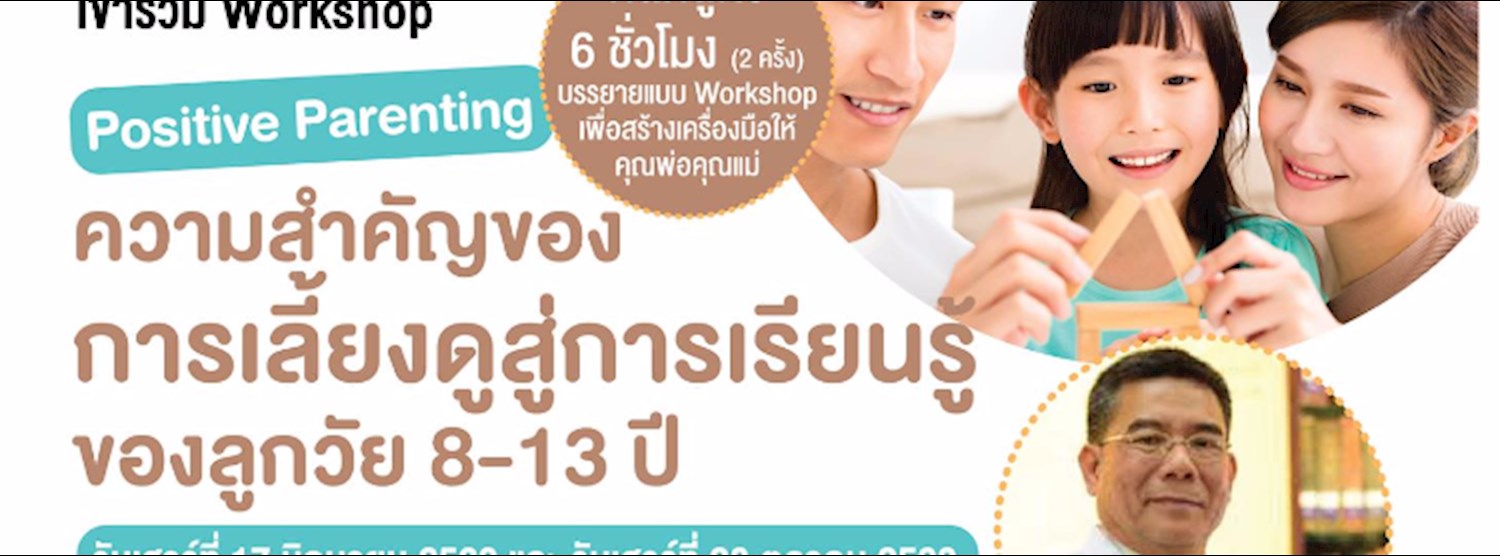 Workshop ความสำคัญของการเลี้ยงดูสู่การเรียนรู้ของลูก 8-13 ปี Zipevent