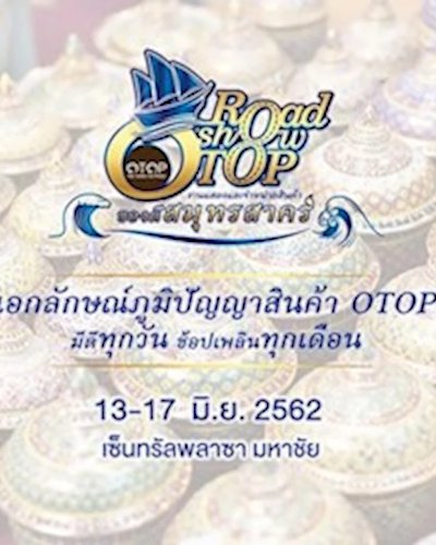 OTOP Road Show ของดีสมุทรสาคร Zipevent