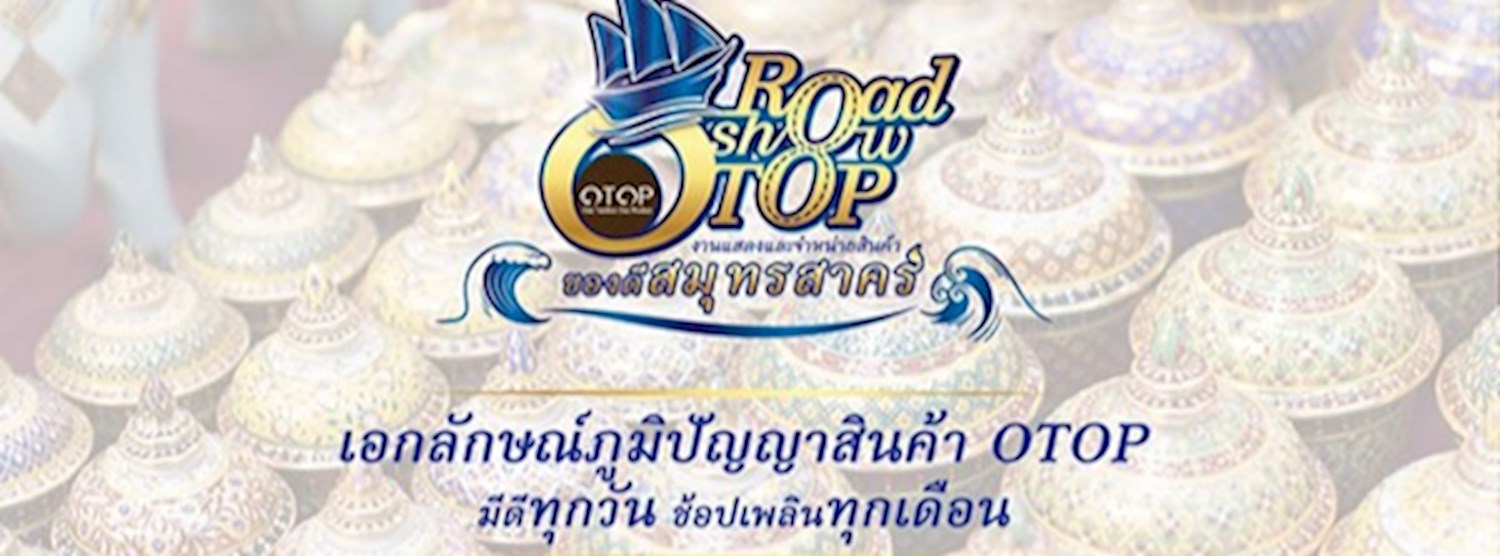 OTOP Road Show ของดีสมุทรสาคร Zipevent