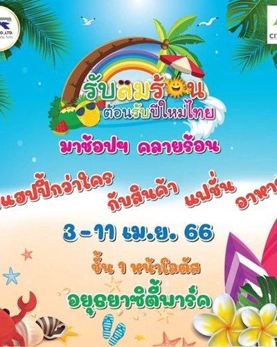 รับลมร้อน ต้อนรับปีใหม่ไทย Zipevent