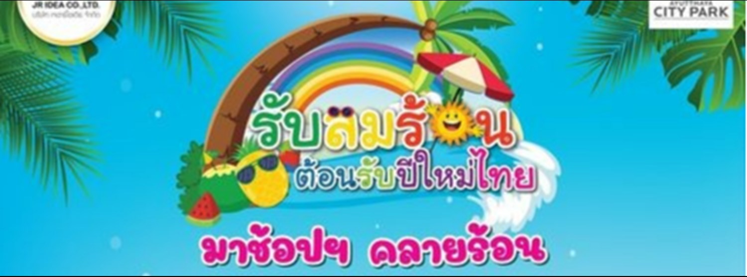 รับลมร้อน ต้อนรับปีใหม่ไทย Zipevent