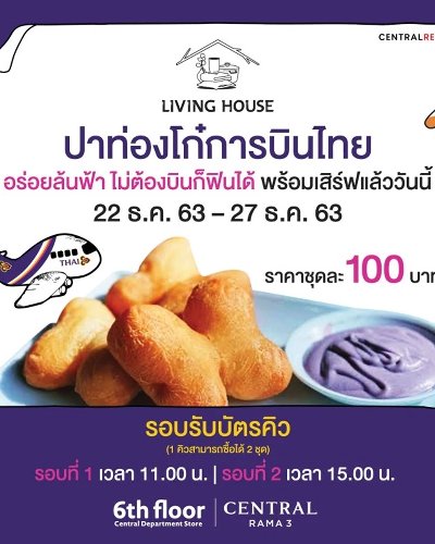 ปาท่องโก๋การบินไทย Zipevent