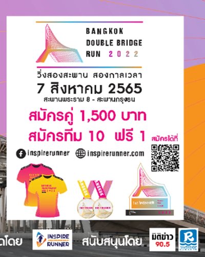 Bangkok Double Bridge Run วิ่งสองสะพาน สองกาลเวลา Zipevent