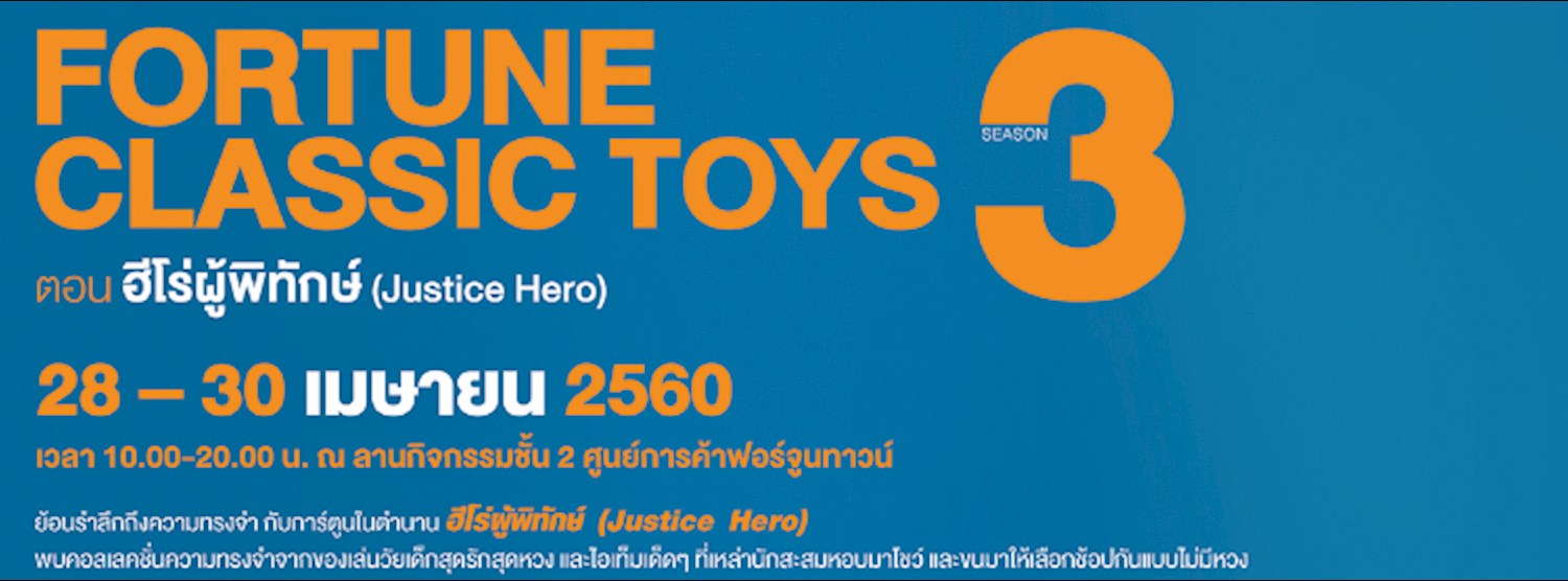 Fortune Classic Toys Season 3 #ตอน ฮีโร่ผู้พิทักษ์ (Justice Hero) Zipevent