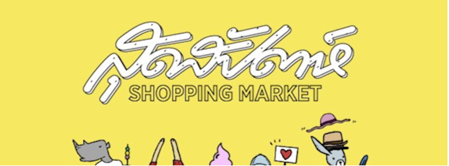 สุดสัปดาห์ Shopping Market Zipevent