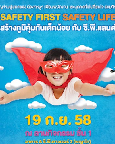 SAFETY FIRST SAFETY LIFE สร้างภูมิคุ้มกันเด็กน้อย กับ ซี.พี.แลนด์ Zipevent