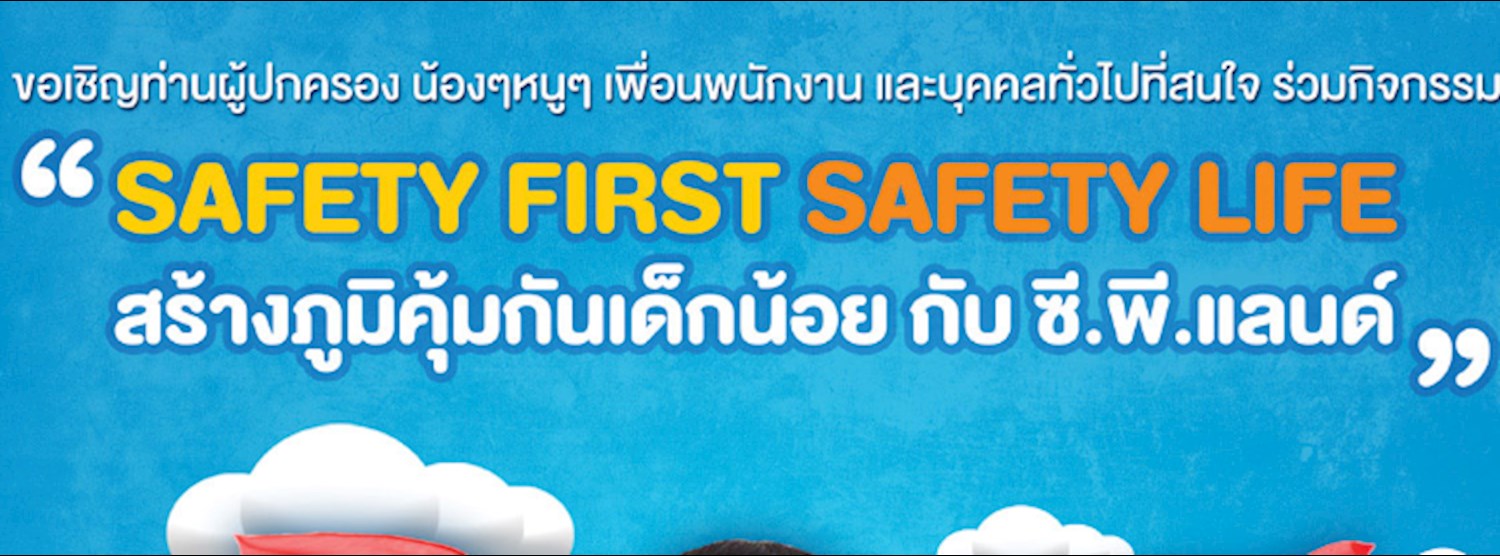 SAFETY FIRST SAFETY LIFE สร้างภูมิคุ้มกันเด็กน้อย กับ ซี.พี.แลนด์ Zipevent