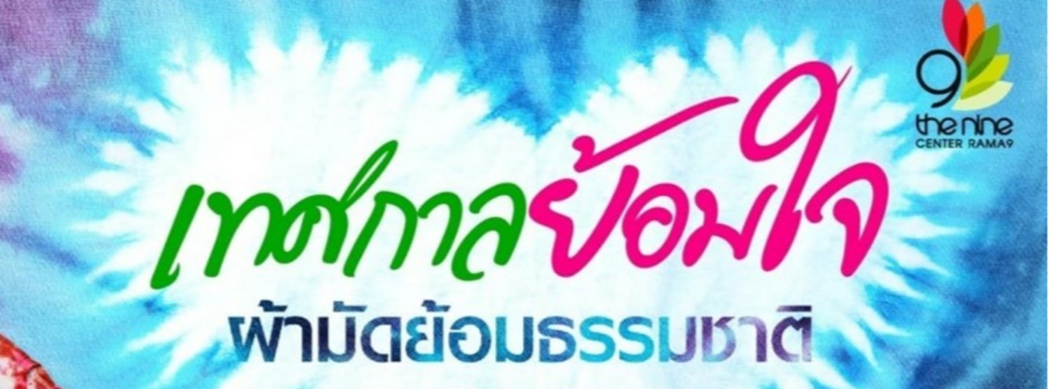 เทศกาลย้อมใจ Zipevent