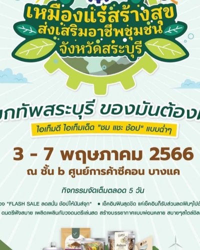 เหมืองแร่สร้างสุข ส่งเสริมอาชีพชุมชน จังหวัดสระบุรี Zipevent