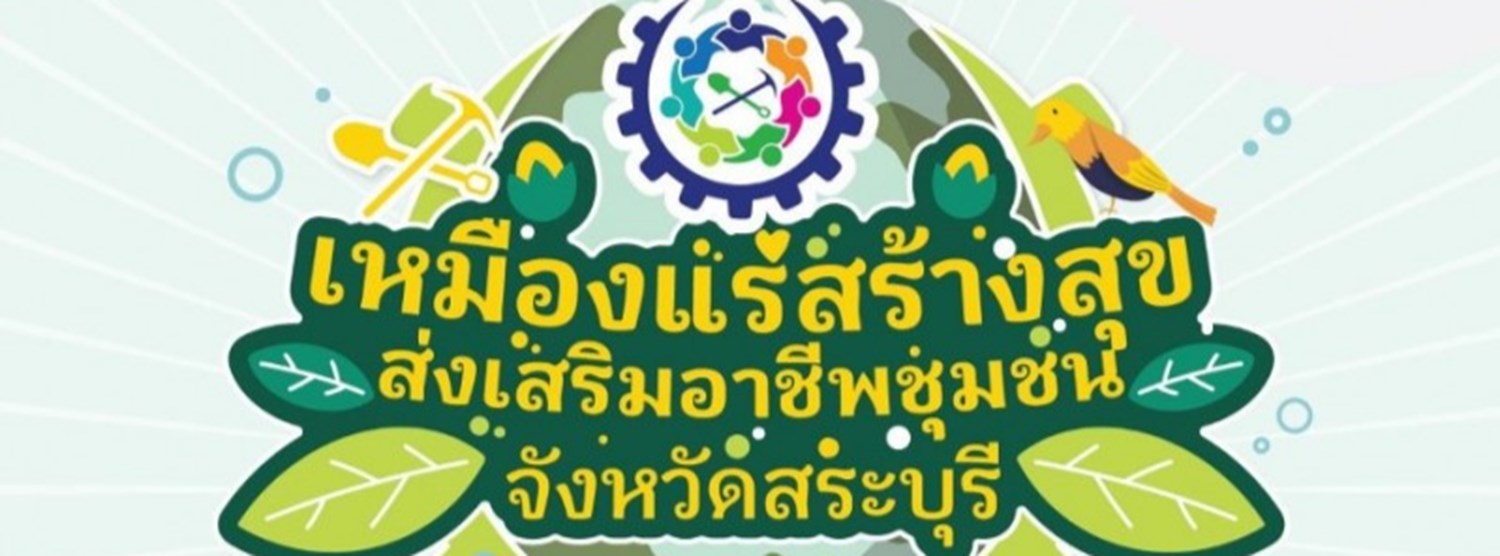 เหมืองแร่สร้างสุข ส่งเสริมอาชีพชุมชน จังหวัดสระบุรี Zipevent