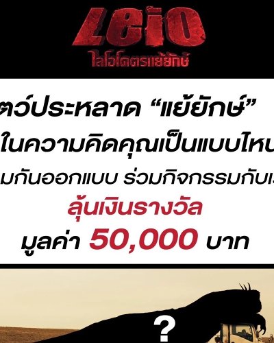 Leio ไลโอโคตรแย้ยักษ์ Zipevent