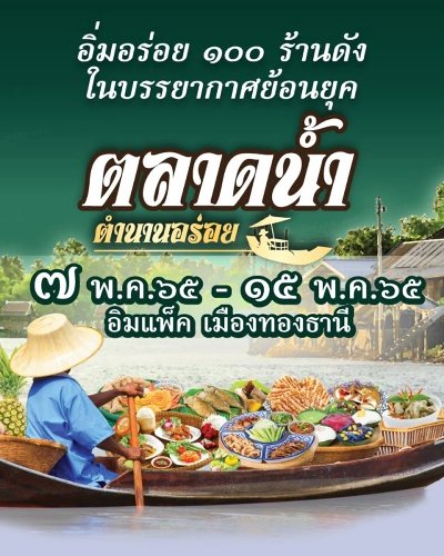 ตลาดน้ำ ตำนานอร่อย Zipevent