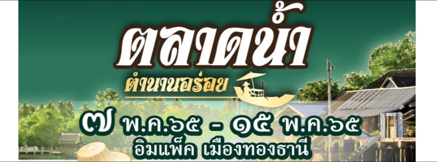 ตลาดน้ำ ตำนานอร่อย Zipevent