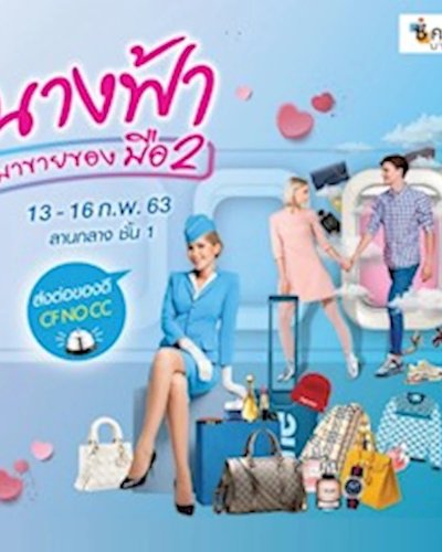 นางฟ้ามาขายของมือ 2 Zipevent